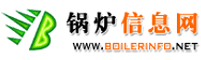 鍋爐信息網(wǎng)
