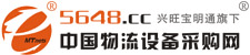 中國物流設(shè)備采購網(wǎng)