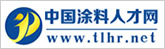 中國涂料人才網