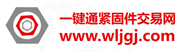 一健通 緊固件交易網
