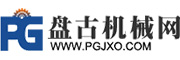 盤(pán)古機(jī)械網(wǎng)