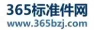 365標準件網